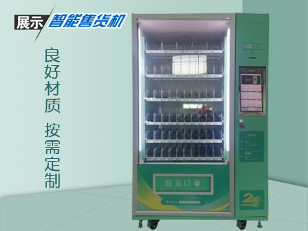 大容量智能自動售貨機(jī)
